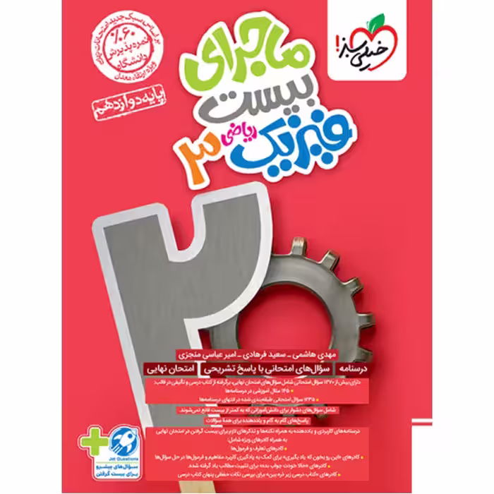 کتاب ماجرای بیست فیزیک دوازدهم ریاضی خیلی سبز چاپ 1403