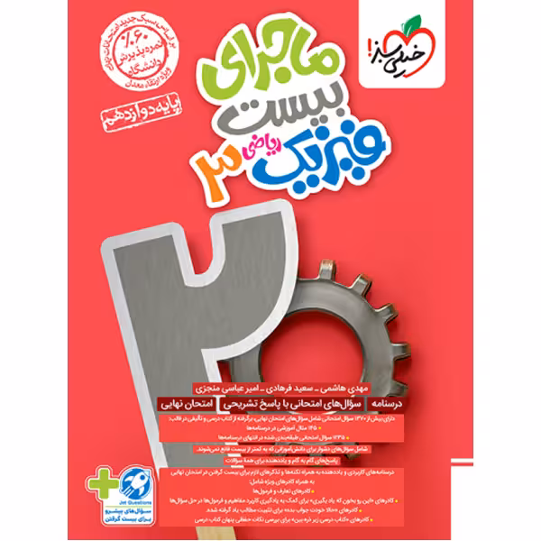کتاب ماجرای بیست فیزیک دوازدهم ریاضی خیلی سبز چاپ 1403