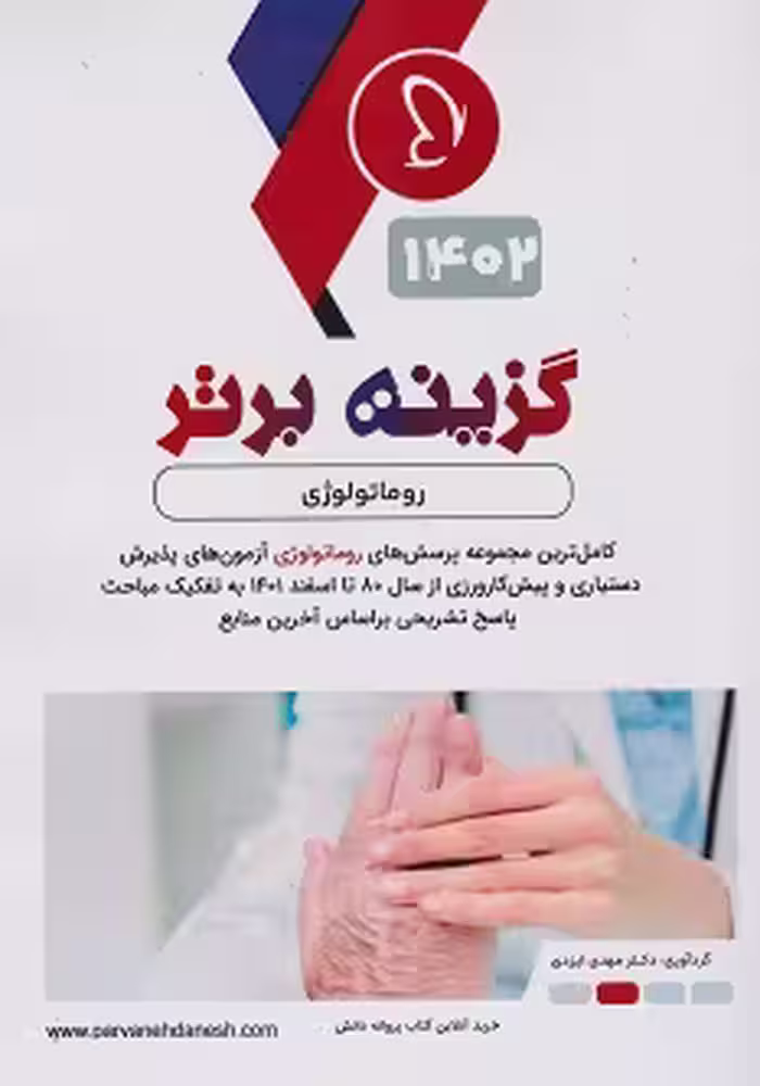 گزینه برتر روماتولوژی 1402
