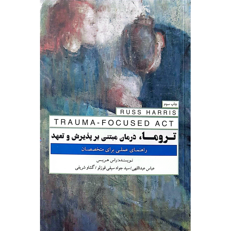 تروما، درمانی مبتنی بر پذیرش و تعهد