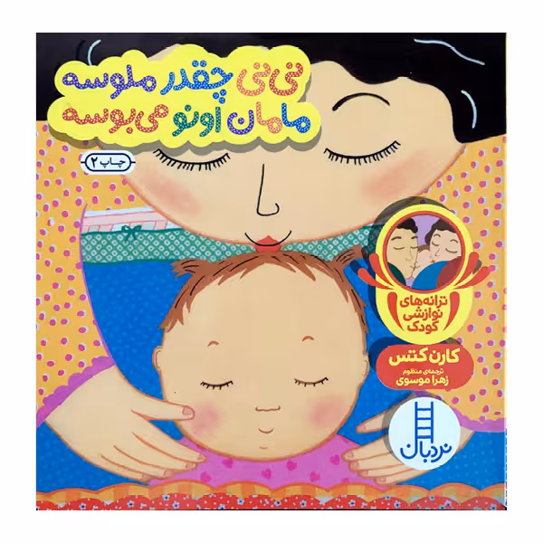 کتاب نی نی چقدرملوسه مامان اونو می بوسه اثرکارن کتس نشرنردبان