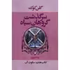 کتاب سکوت آب مجموعه گروهان سیاه اثر گلن کوک نشر کتابسرای تندیس کتاب هشتم