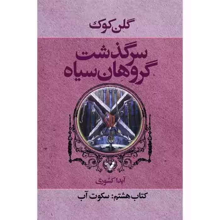 کتاب سکوت آب مجموعه گروهان سیاه اثر گلن کوک نشر کتابسرای تندیس کتاب هشتم