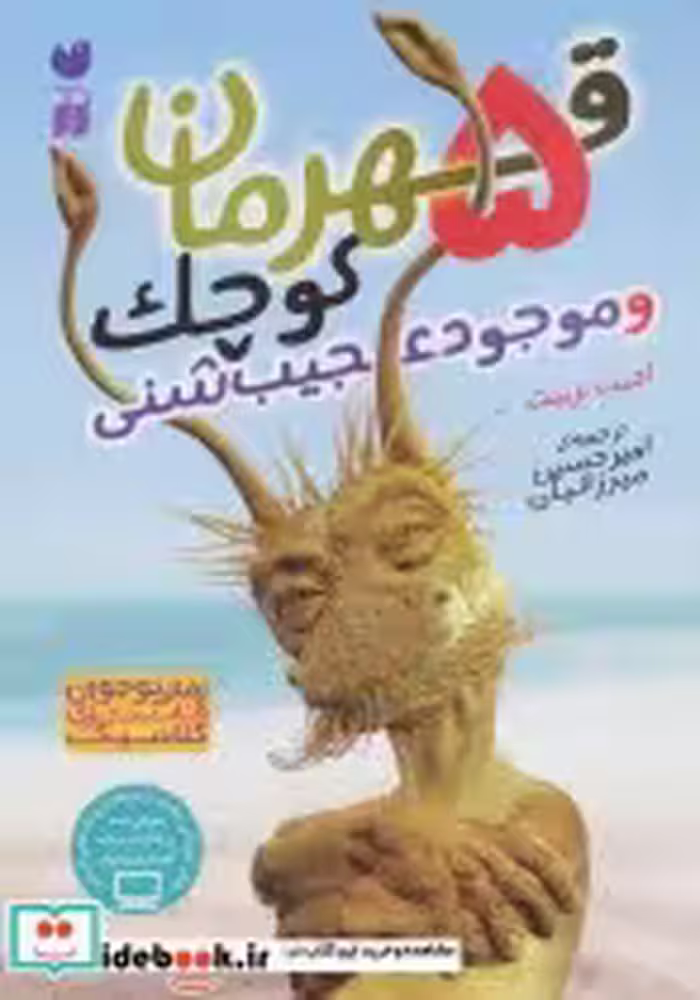 قیمت و خرید کتاب 5 قهرمان کوچک و موجود عجیب شنی | ایده بوک