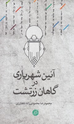 آئین شهریاری در گاهان زرتشت