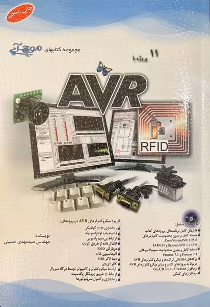 آفرنگ پروژه باحسینی AVR11 - کتاب‌فروشی کوچه کتاب