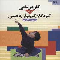کاردرمانی برای کودکان کم توان ذهنی - ناشربوک | خرید آنلاین کتاب