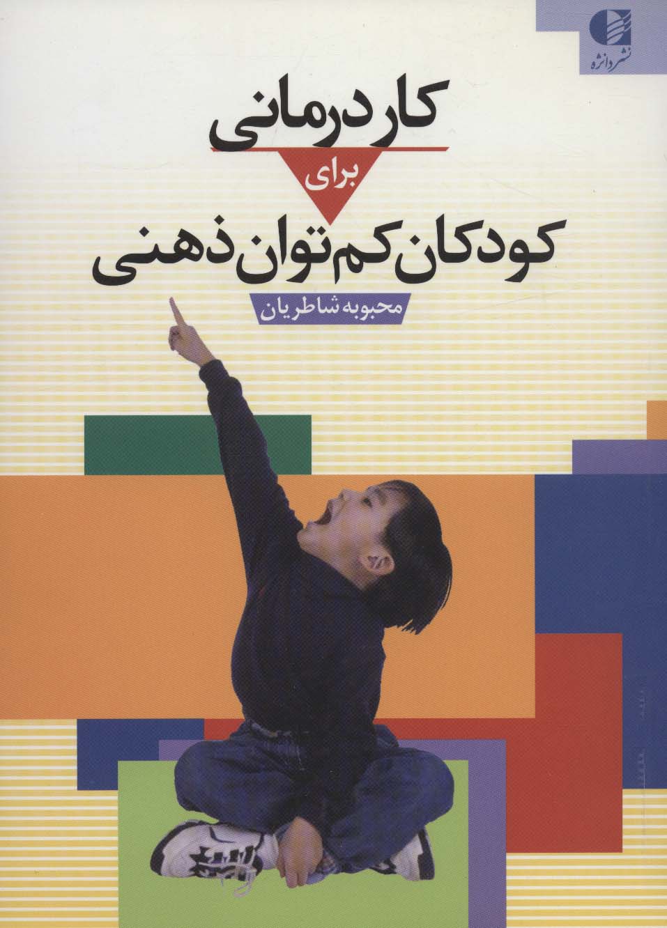 کاردرمانی برای کودکان کم توان ذهنی - ناشربوک | خرید آنلاین کتاب