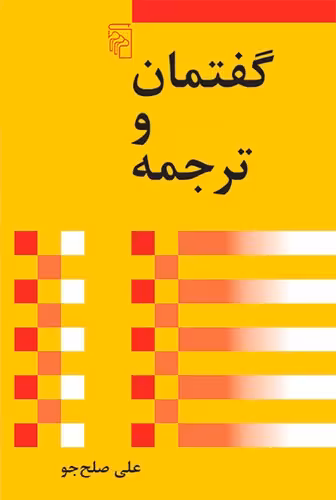 خرید کتاب گفتمان و ترجمه — کتابسرای طه