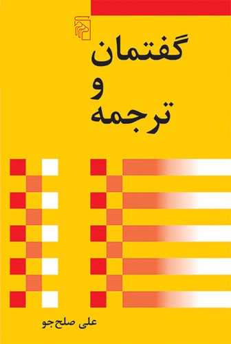 خرید کتاب گفتمان و ترجمه — کتابسرای طه