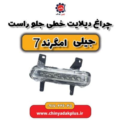 چراغ دیلایت خط جلو راست جیلی امگرند 7