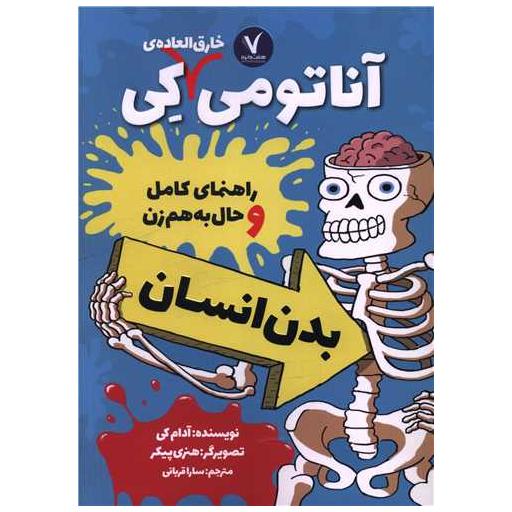 کتاب آناتومی خارق العاده کی (بدن انسان) اثر آدام کی