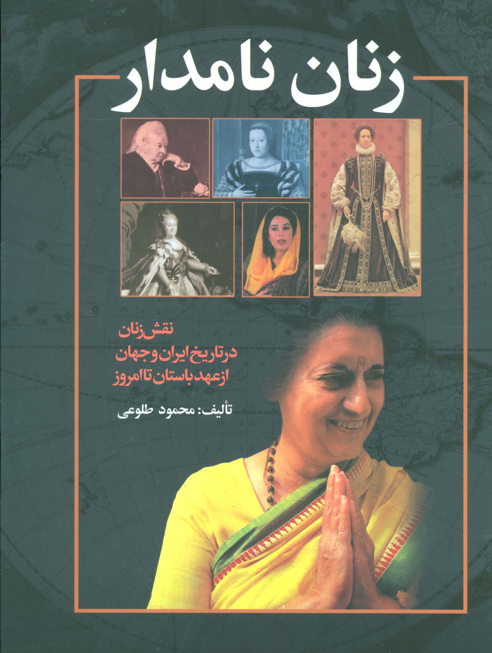 زنان نامدار (نقش زنان در تاریخ ایران و جهان از عهد باستان تا امروز)،(گلاسه) - ناشربوک | خرید آنلاین کتاب