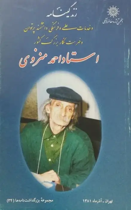 زندگی نامه و خدمات علمی و فرهنگی استاد احمد منزوی