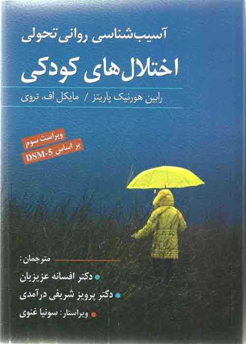 آسیب شناسی روانی تحولی اختلال های کودکی رابین هورنیک پاریتز نشر ویرایش
