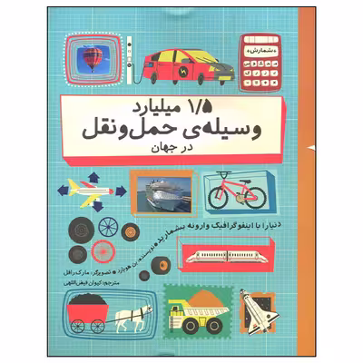 کتاب 1/5 میلیارد وسیله حمل و نقل در جهان اثر بن هوبارد نشر فاطمی