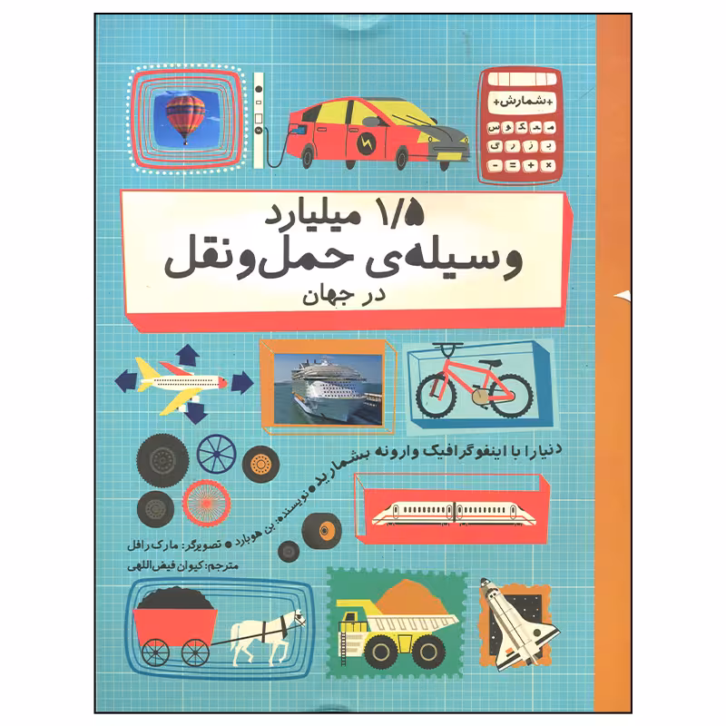 کتاب 1/5 میلیارد وسیله حمل و نقل در جهان اثر بن هوبارد نشر فاطمی