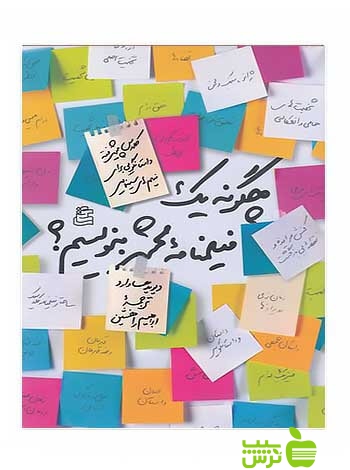 چگونه یک فیلمنامه محشر بنویسیم دیوید هاوارد ساقی - تخفیف ویژه