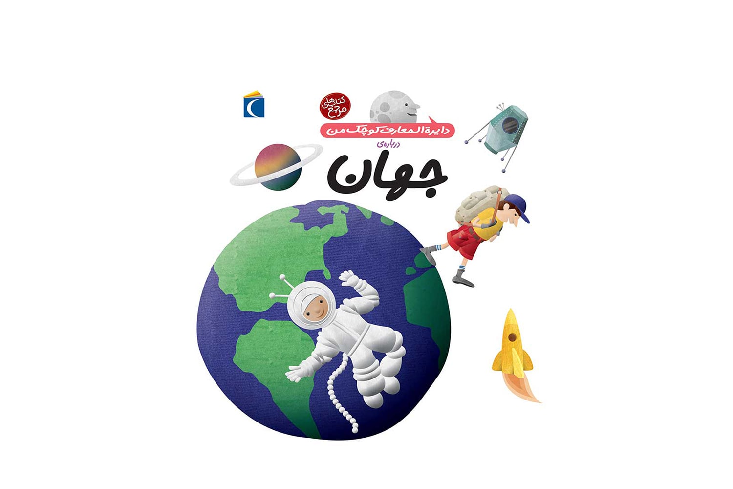 کتاب دایرهالمعارف کوچک من 8 (دربارهی جهان )