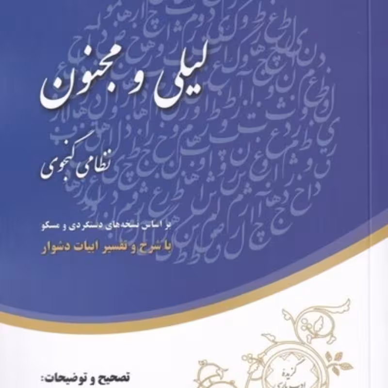 کتاب خلاصه‌ی لیلی و مجنون