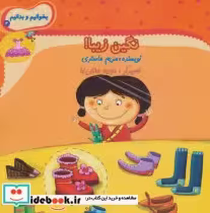 قیمت و خرید کتاب نگین زیبا اثر مریم ماستری | ایده بوک