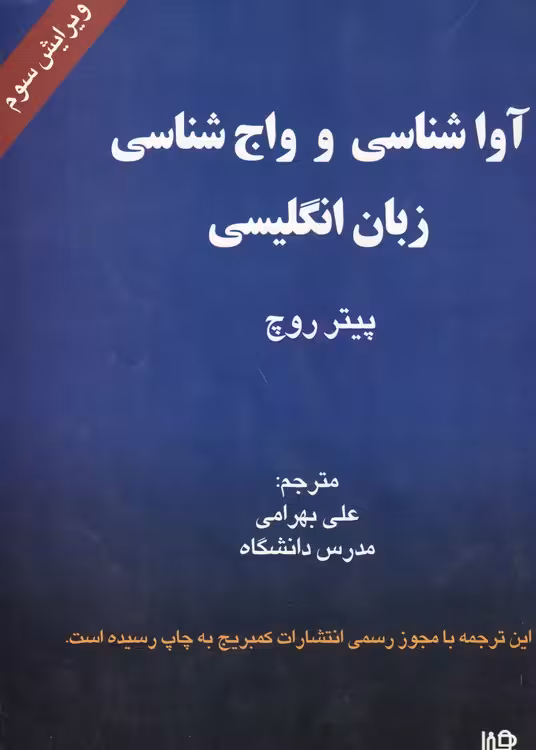 خرید کتاب آوا شناسی و واج شناسی زبان انگلیسی — کتابسرای طه