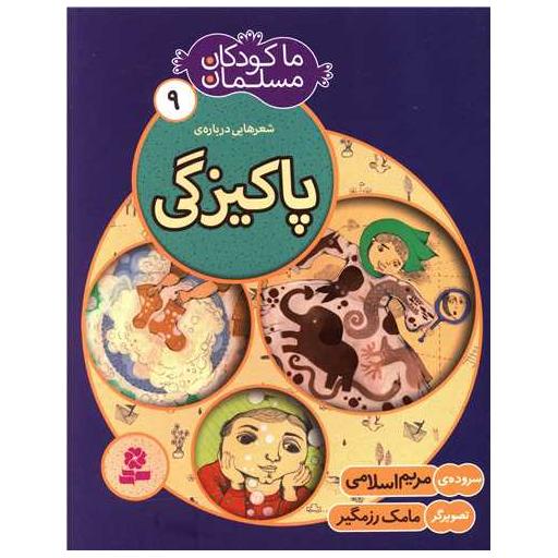 کتاب ما کودکان مسلمان (9)(پاکیزگی) اثر مریم اسلامی