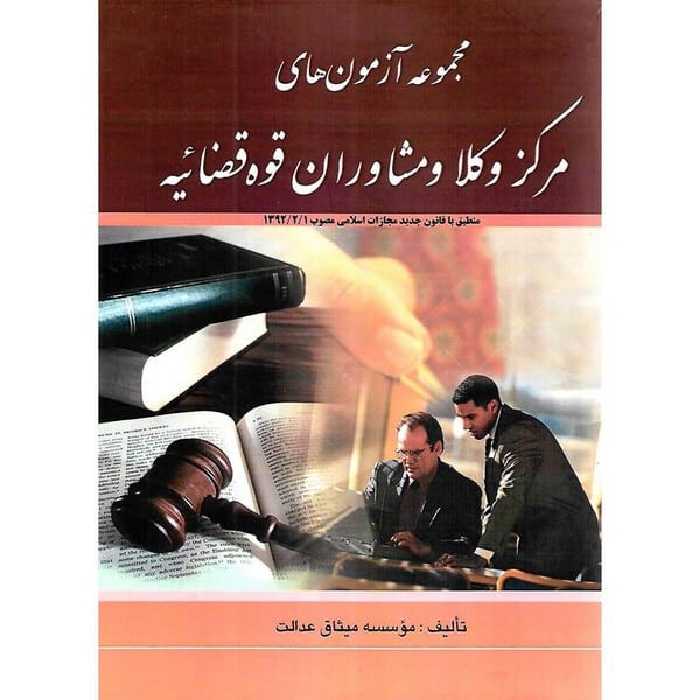 مجموعه آزمون های مرکز وکلای قوه قضائیه - کتاب‌فروشی کوچه کتاب