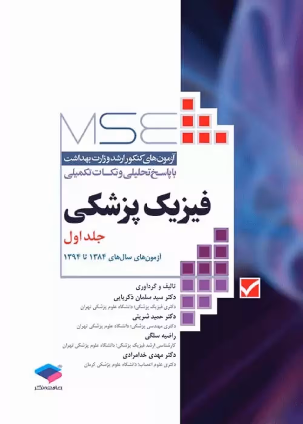 MSE آزمون های کنکور ارشد فیزیک پزشکی جلد اول 84 تا 94