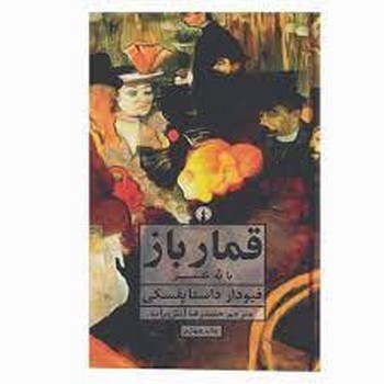 قمارباز: با نه تفسیر | مرکز فرهنگی آبی