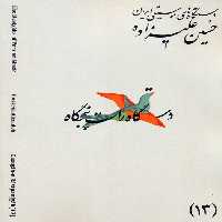 دستگاه های موسیقی ایران 13 (دستگاه راست پنجگاه)،(2زبانه) - ناشربوک | خرید آنلاین کتاب