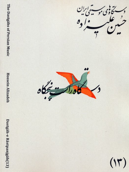 دستگاه های موسیقی ایران 13 (دستگاه راست پنجگاه)،(2زبانه) - ناشربوک | خرید آنلاین کتاب