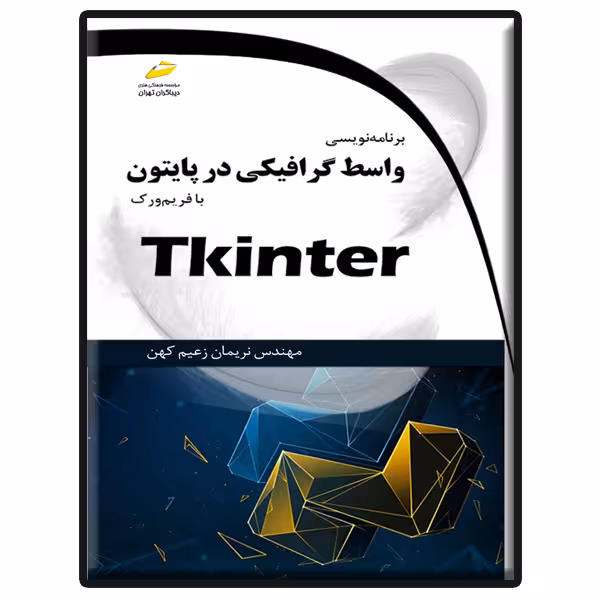 کتاب برنامه نویسی واسط گرافیکی در پایتون با فریم ورک Tkinter اثر نریمان زعیم کهن انتشارات دیباگران تهران