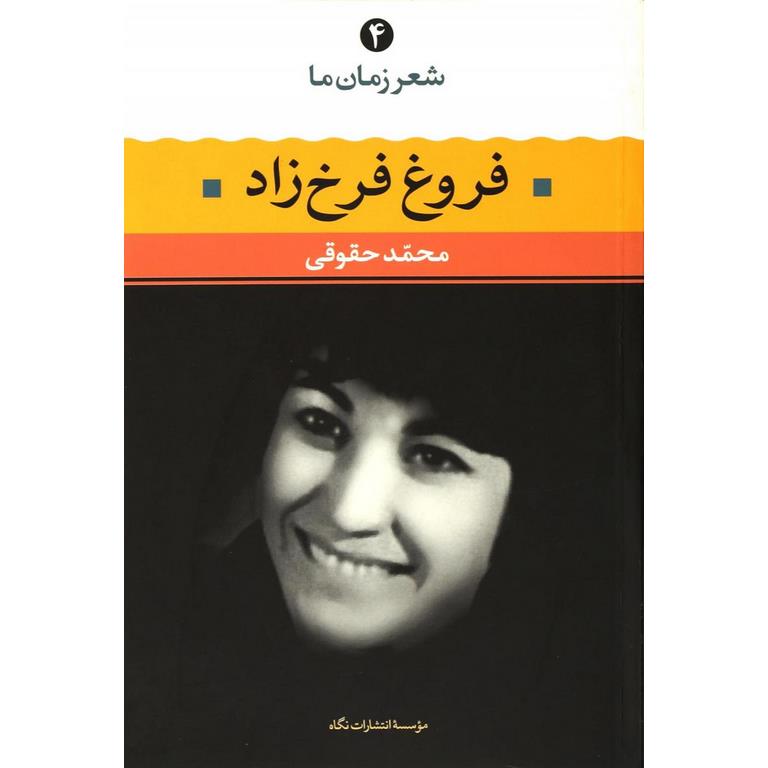 فروغ فرخزاد (شعر زمان ما - 4)