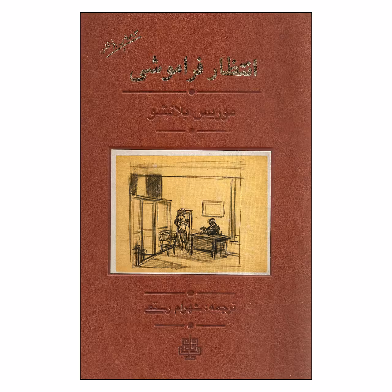 کتاب انتظار فراموشی اثر موریس بلانشو انتشارات مولی