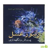 زنبورعسل پرورش و نگهداری محمدحسین منزهیان آییژ - سیب ترش - SibTorsh