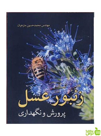 زنبورعسل پرورش و نگهداری محمدحسین منزهیان آییژ - سیب ترش - SibTorsh