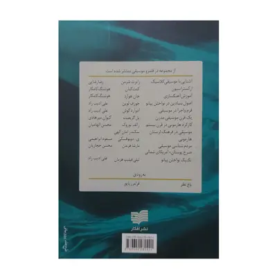 کتاب بنیان های آموزش موسیقی اثر ادگار ویلمز نشر افکار