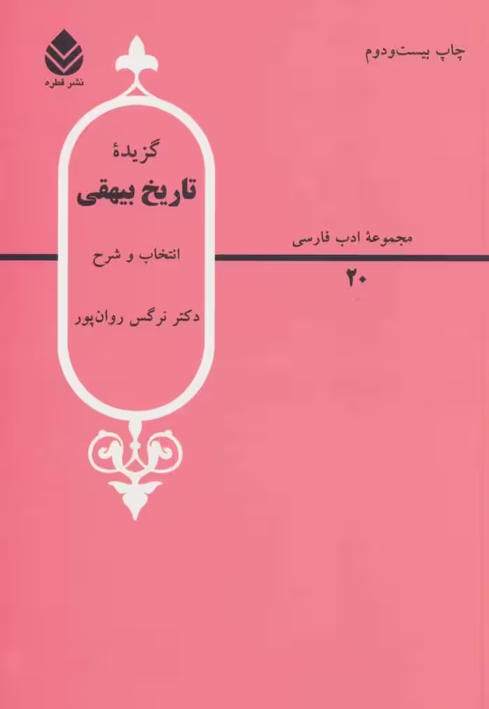 گزیده تاریخ بیهقی (ادب فارسی20) - کتاب‌فروشی کوچه کتاب