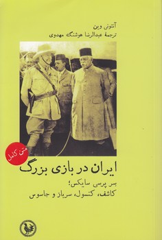 خرید کتاب ایران در بازی بزرگ؛ سر پرسی سایکس کاشف، کنسول، سرباز و جاسوس &#8212; کتابسرای طه