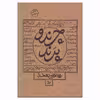 کتاب چرند و پرند اثر علی اکبر دهخدا نشر چلچله