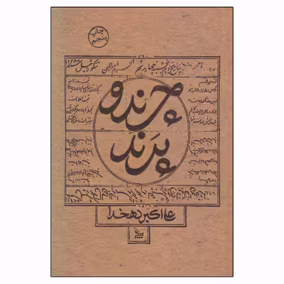 کتاب چرند و پرند اثر علی اکبر دهخدا نشر چلچله