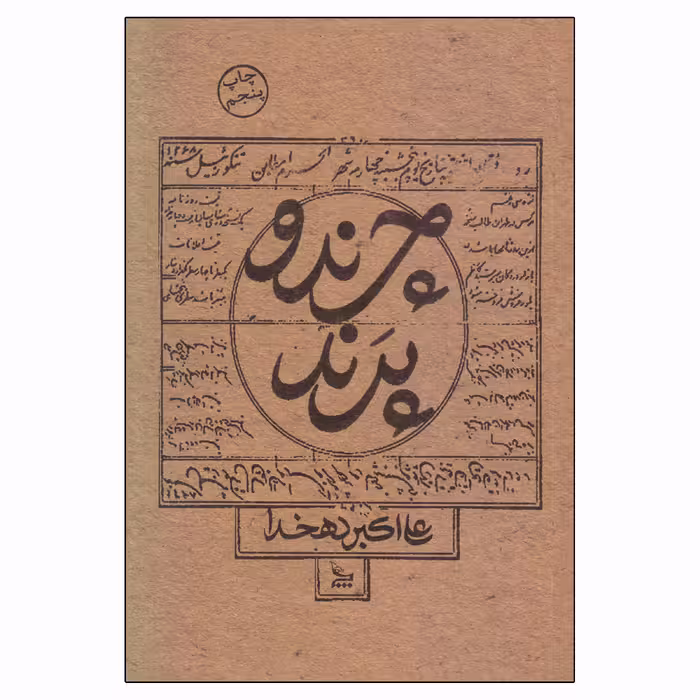 کتاب چرند و پرند اثر علی اکبر دهخدا نشر چلچله