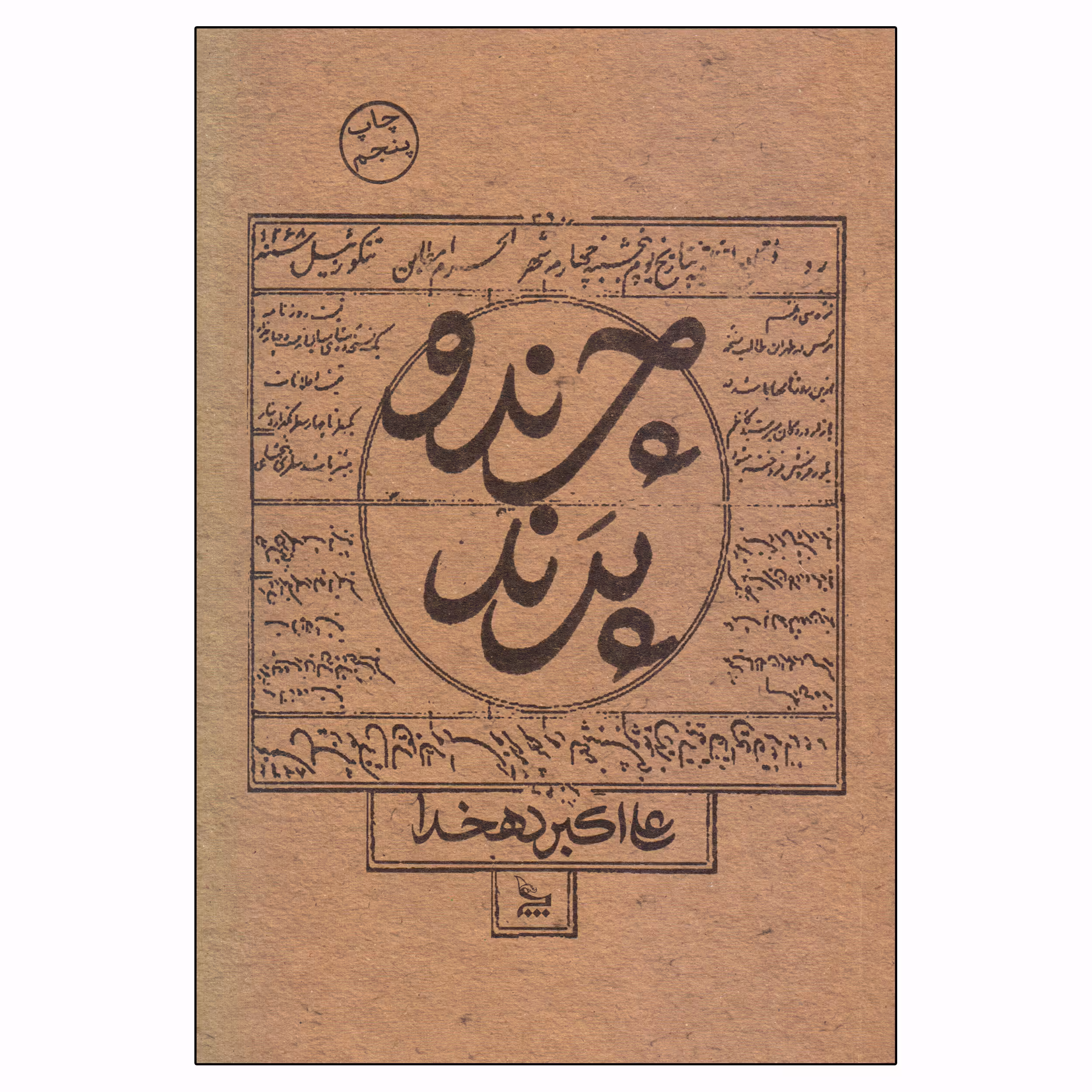 کتاب چرند و پرند اثر علی اکبر دهخدا نشر چلچله