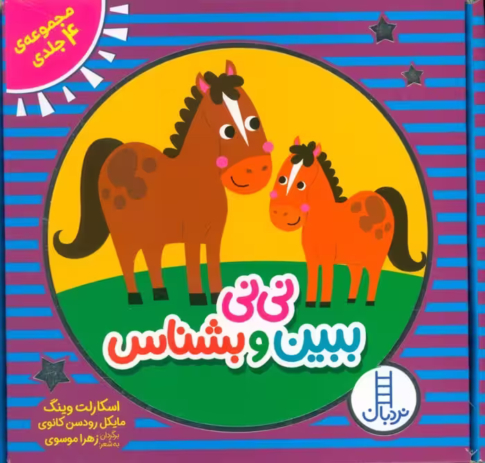 مجموعه نی نی ببین و بشناس (4 جلدی،باجعبه) - ناشربوک | خرید آنلاین کتاب