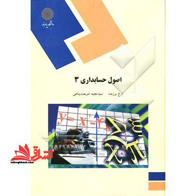 اصول حسابداری (3) (رشته حسابداری) - فروشگاه کتاب اشراق