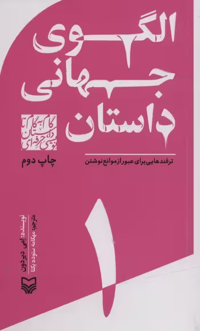 گام به گام تا داستان نویسی حرفه ای 1 (الگوهای جهانی داستان:ترفندهایی برای عبور از موانع نوشتن) - ناشربوک | خرید آنلاین کتاب