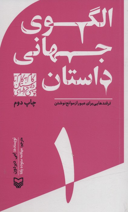 گام به گام تا داستان نویسی حرفه ای 1 (الگوهای جهانی داستان:ترفندهایی برای عبور از موانع نوشتن) - ناشربوک | خرید آنلاین کتاب