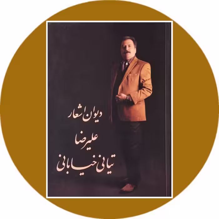 کتاب دیوان اشعار علیرضا تیانی‌ خیابانی - خرید با تخفیف چهل درصد از کتاب دایره قهوه ای