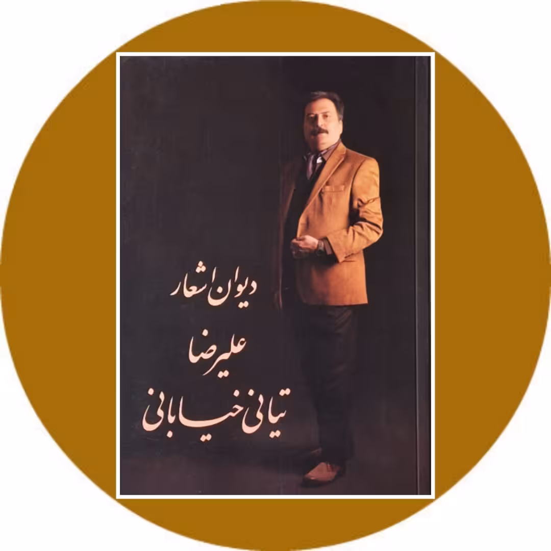 کتاب دیوان اشعار علیرضا تیانی‌ خیابانی - خرید با تخفیف چهل درصد از کتاب دایره قهوه ای